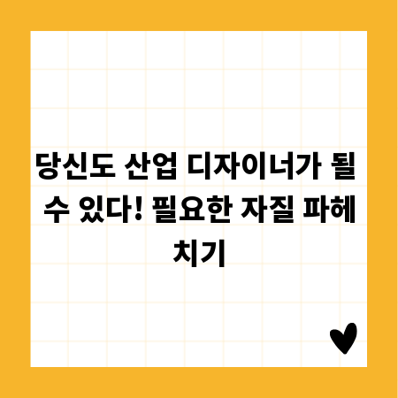 당신도 산업 디자이너가 될 수 있다! 필요한 자질 파헤치기