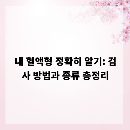 내 혈액형 정확히 알기: 검사 방법과 종류 총정리