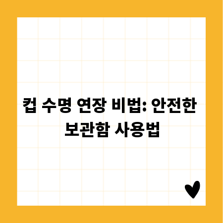 컵 수명 연장 비법: 안전한 보관함 사용법