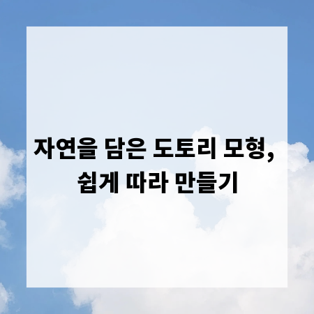 자연을 담은 도토리 모형, 쉽게 따라 만들기