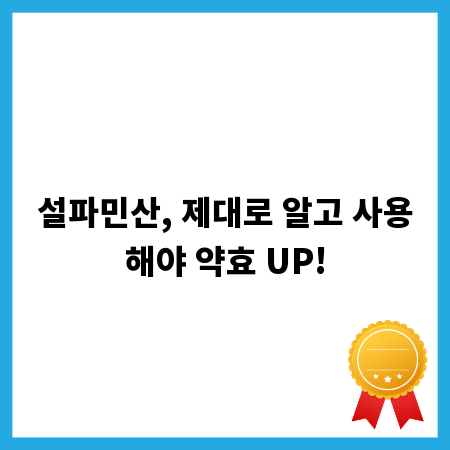 설파민산, 제대로 알고 사용해야 약효 UP!