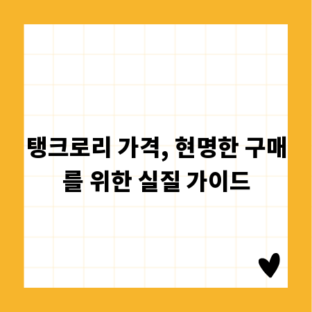탱크로리 가격, 현명한 구매를 위한 실질 가이드