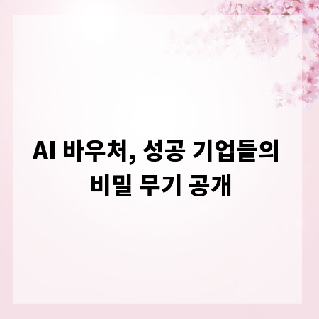 AI 바우처, 성공 기업들의 비밀 무기 공개