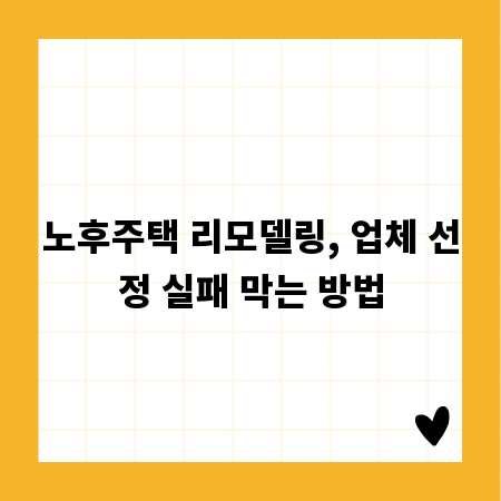 노후주택 리모델링, 업체 선정 실패 막는 방법