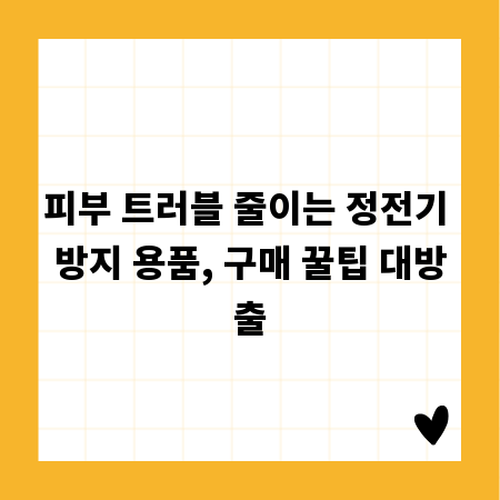 피부 트러블 줄이는 정전기 방지 용품, 구매 꿀팁 대방출