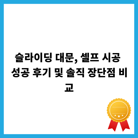 슬라이딩 대문, 셀프 시공 성공 후기 및 솔직 장단점 비교