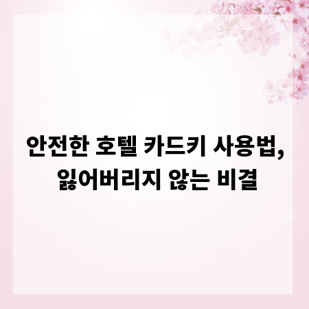 안전한 호텔 카드키 사용법, 잃어버리지 않는 비결