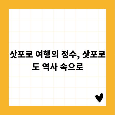 삿포로 여행의 정수, 삿포로도 역사 속으로