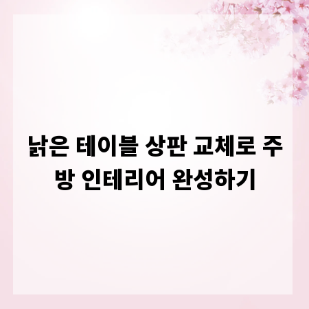낡은 테이블 상판 교체로 주방 인테리어 완성하기