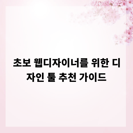 초보 웹디자이너를 위한 디자인 툴 추천 가이드