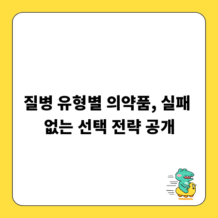 질병 유형별 의약품, 실패 없는 선택 전략 공개