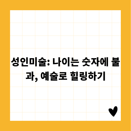 성인미술: 나이는 숫자에 불과, 예술로 힐링하기