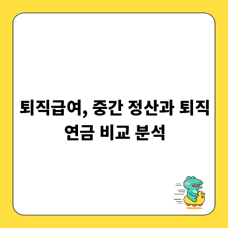 퇴직급여, 중간 정산과 퇴직연금 비교 분석