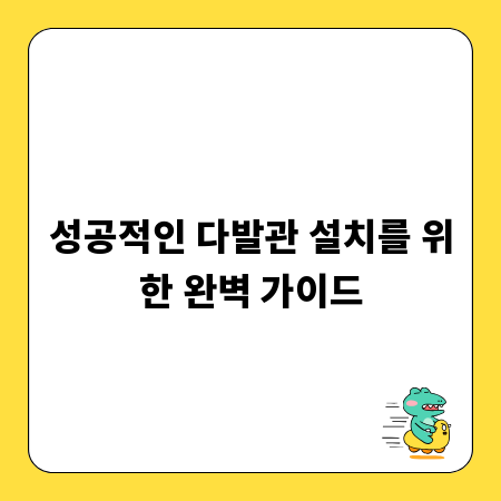 성공적인 다발관 설치를 위한 완벽 가이드