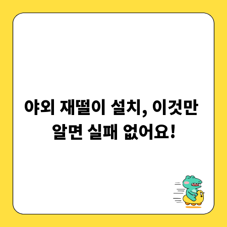 야외 재떨이 설치, 이것만 알면 실패 없어요!