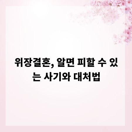 위장결혼, 알면 피할 수 있는 사기와 대처법