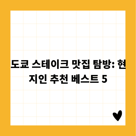 도쿄 스테이크 맛집 탐방: 현지인 추천 베스트 5