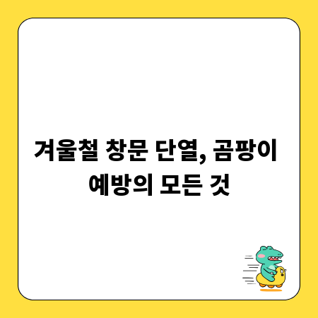 겨울철 창문 단열, 곰팡이 예방의 모든 것