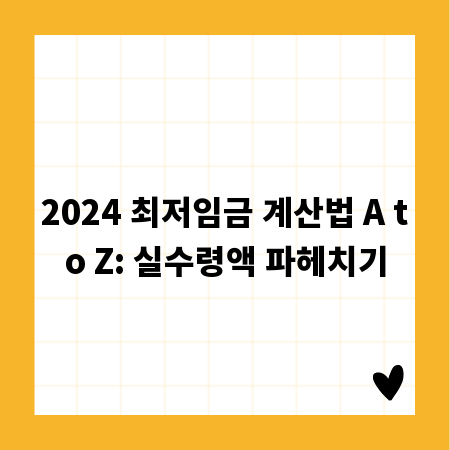 2024 최저임금 계산법 A to Z: 실수령액 파헤치기