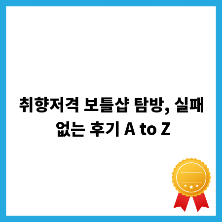 취향저격 보틀샵 탐방, 실패 없는 후기 A to Z