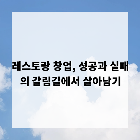 레스토랑 창업, 성공과 실패의 갈림길에서 살아남기