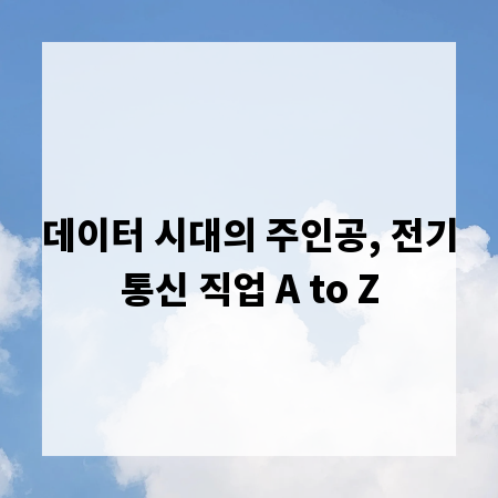 데이터 시대의 주인공, 전기통신 직업 A to Z