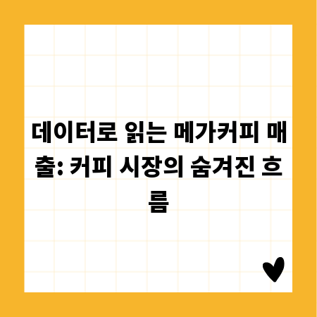 데이터로 읽는 메가커피 매출: 커피 시장의 숨겨진 흐름