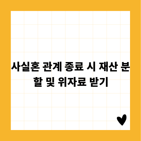 사실혼 관계 종료 시 재산 분할 및 위자료 받기