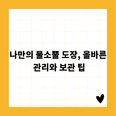 나만의 물소뿔 도장, 올바른 관리와 보관 팁