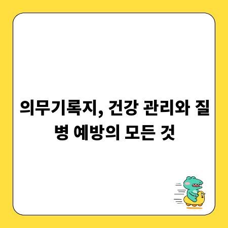 의무기록지, 건강 관리와 질병 예방의 모든 것
