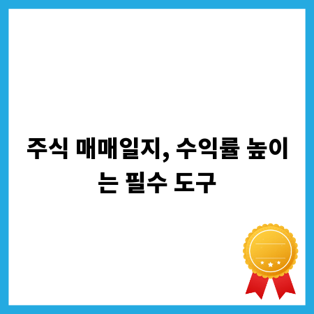주식 매매일지, 수익률 높이는 필수 도구