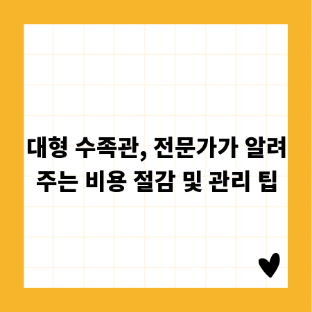 대형 수족관, 전문가가 알려주는 비용 절감 및 관리 팁