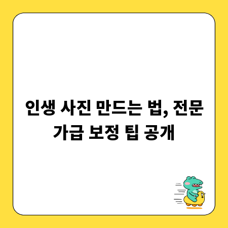 인생 사진 만드는 법, 전문가급 보정 팁 공개