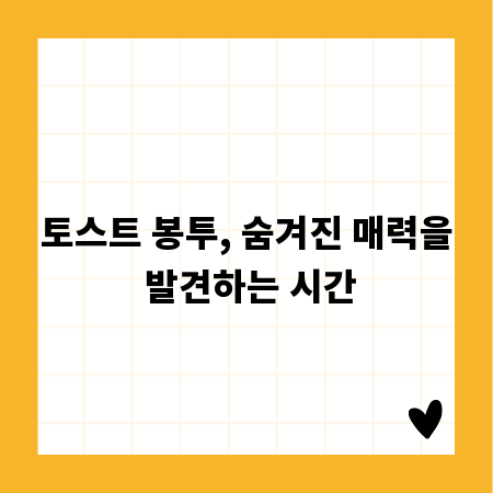 토스트 봉투, 숨겨진 매력을 발견하는 시간