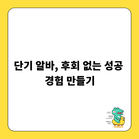 단기 알바, 후회 없는 성공 경험 만들기