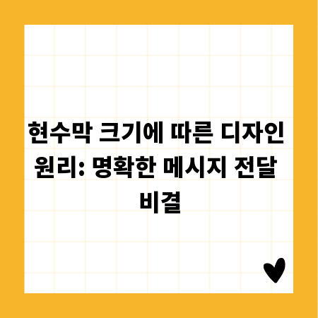 현수막 크기에 따른 디자인 원리: 명확한 메시지 전달 비결