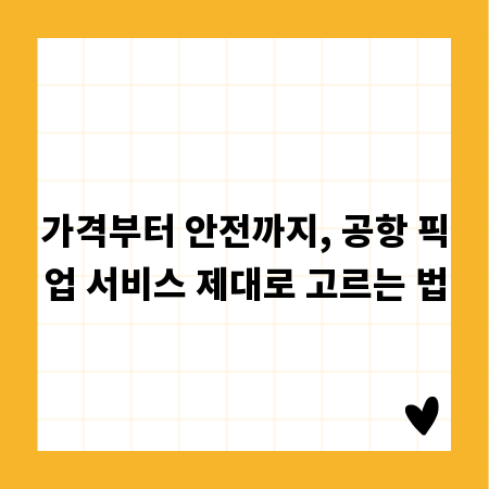 가격부터 안전까지, 공항 픽업 서비스 제대로 고르는 법