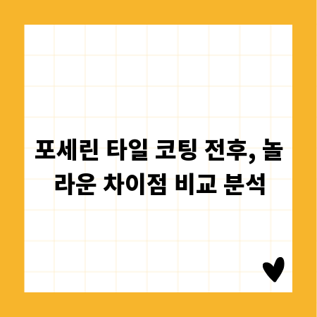 포세린 타일 코팅 전후, 놀라운 차이점 비교 분석