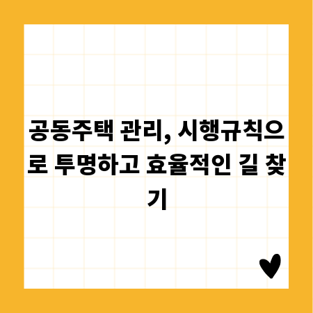 공동주택 관리, 시행규칙으로 투명하고 효율적인 길 찾기