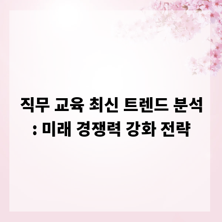 직무 교육 최신 트렌드 분석: 미래 경쟁력 강화 전략