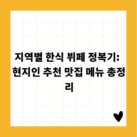 지역별 한식 뷔페 정복기: 현지인 추천 맛집 메뉴 총정리