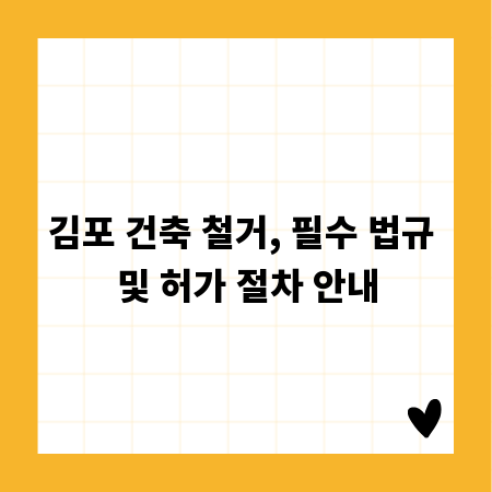 김포 건축 철거, 필수 법규 및 허가 절차 안내