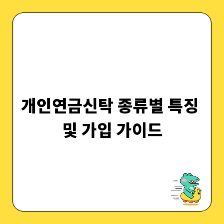 개인연금신탁 종류별 특징 및 가입 가이드
