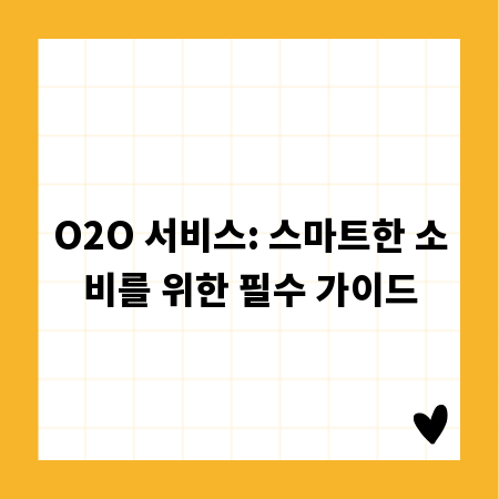 O2O 서비스: 스마트한 소비를 위한 필수 가이드