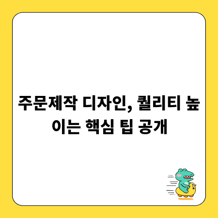 주문제작 디자인, 퀄리티 높이는 핵심 팁 공개