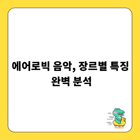 에어로빅 음악, 장르별 특징 완벽 분석