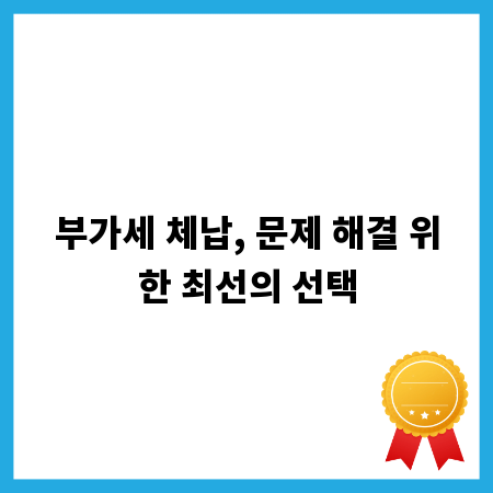 부가세 체납, 문제 해결 위한 최선의 선택