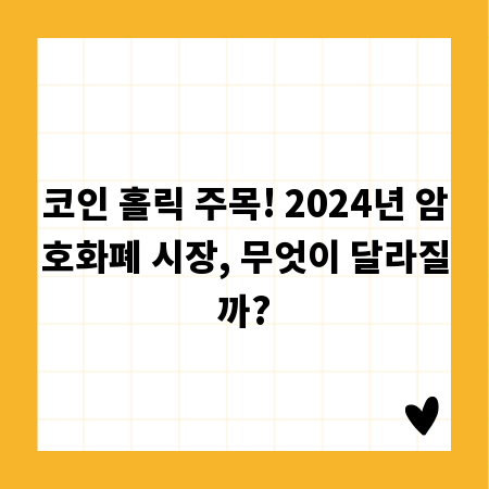 코인 홀릭 주목! 2024년 암호화폐 시장, 무엇이 달라질까?
