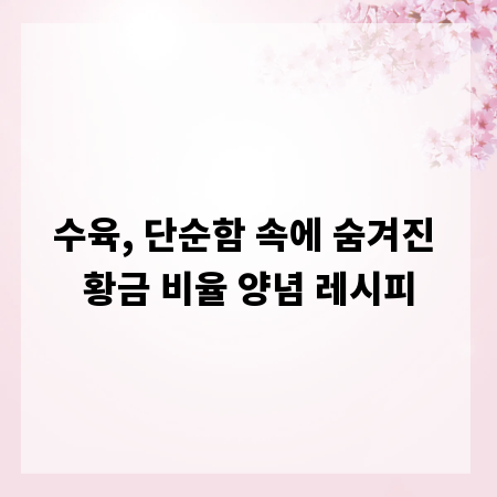 수육, 단순함 속에 숨겨진 황금 비율 양념 레시피