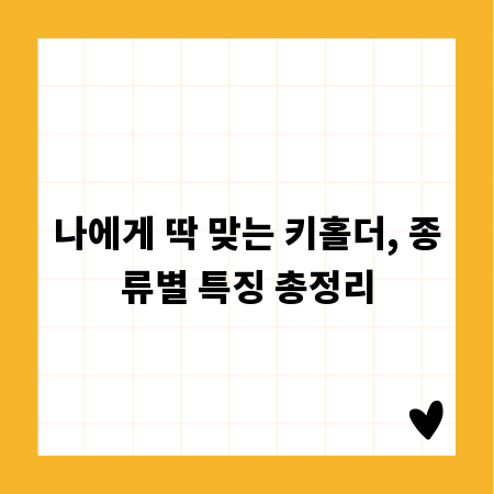 나에게 딱 맞는 키홀더, 종류별 특징 총정리